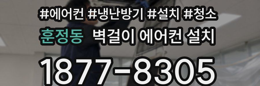 훈정동 벽걸이 에어컨 설치