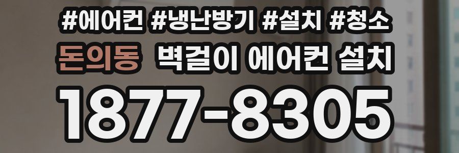 돈의동 벽걸이 에어컨 설치