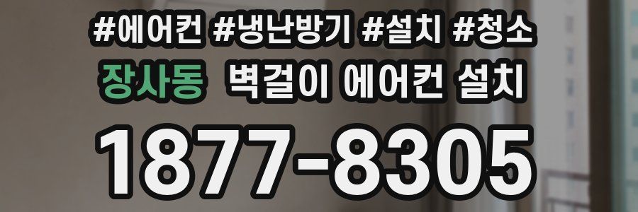 장사동 벽걸이 에어컨 설치
