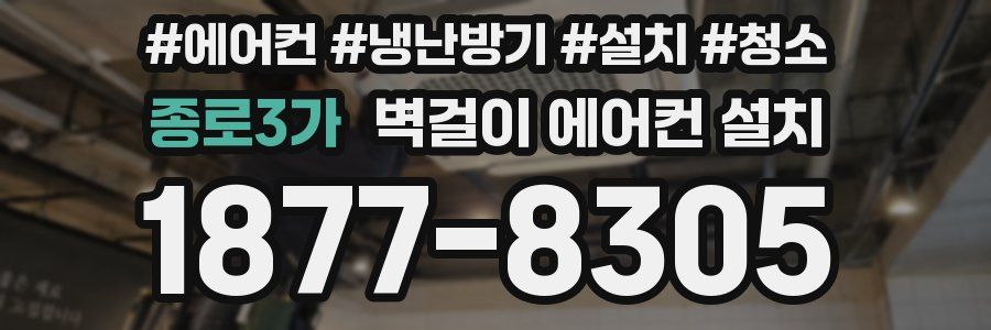 종로3가 벽걸이 에어컨 설치