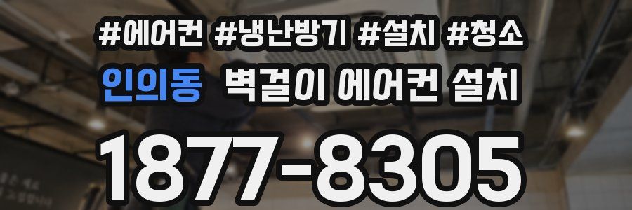 인의동 벽걸이 에어컨 설치