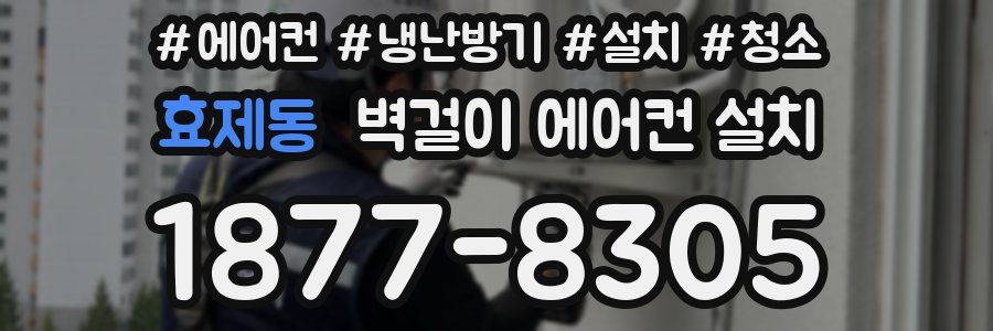 효제동 벽걸이 에어컨 설치