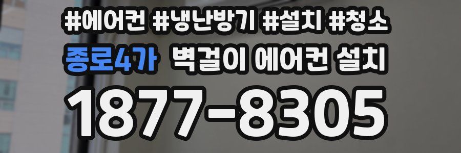 종로4가 벽걸이 에어컨 설치