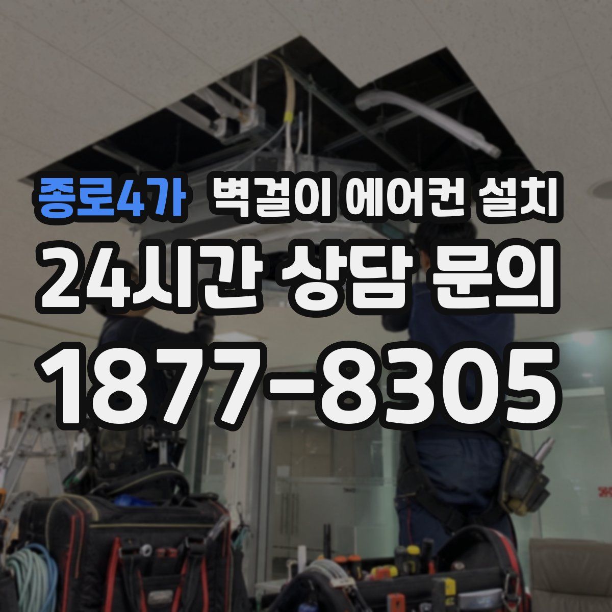 종로4가 벽걸이 에어컨 설치
