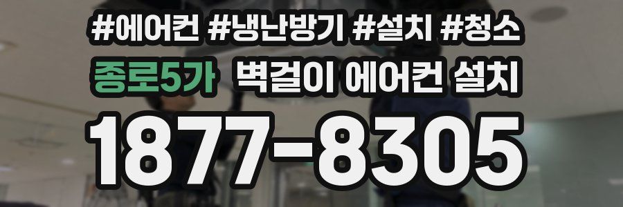 종로5가 벽걸이 에어컨 설치