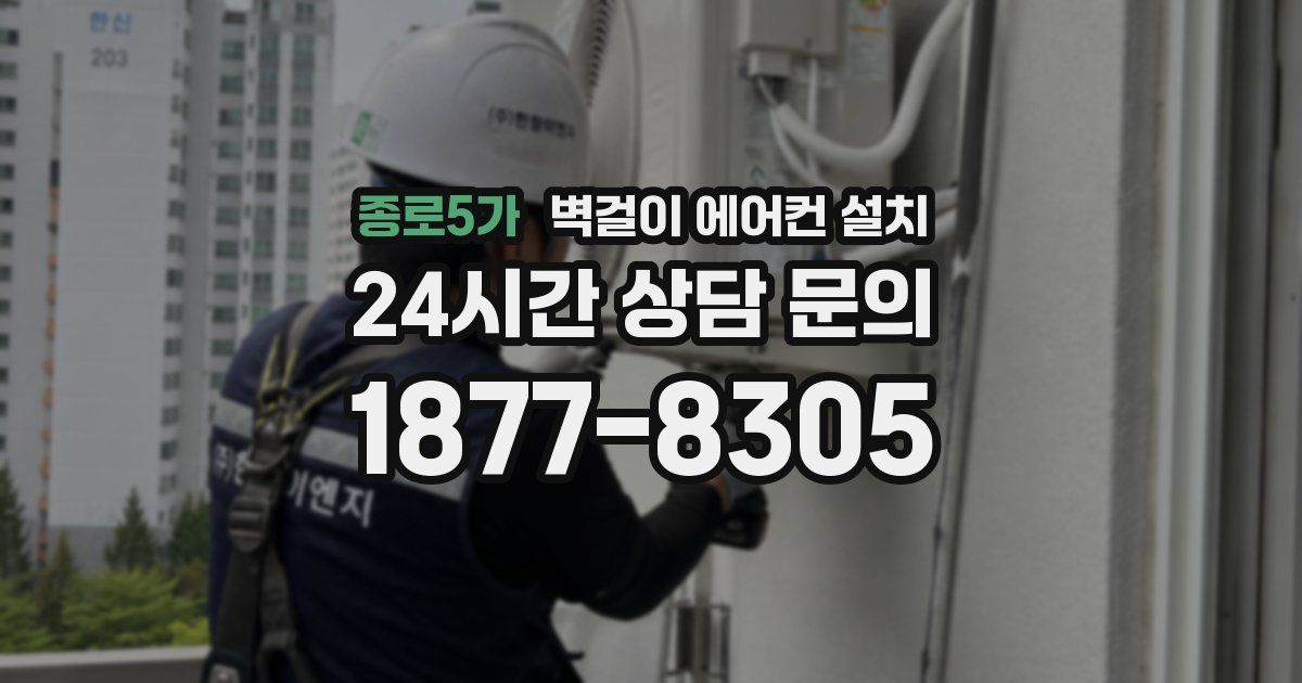 종로5가 벽걸이 에어컨 설치