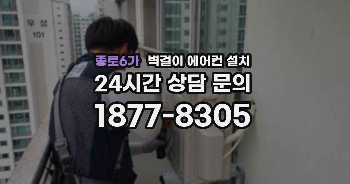 종로6가 벽걸이 에어컨 설치