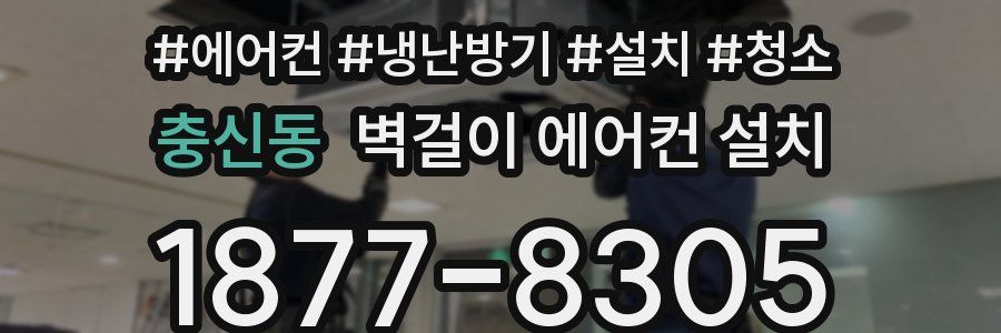 충신동 벽걸이 에어컨 설치