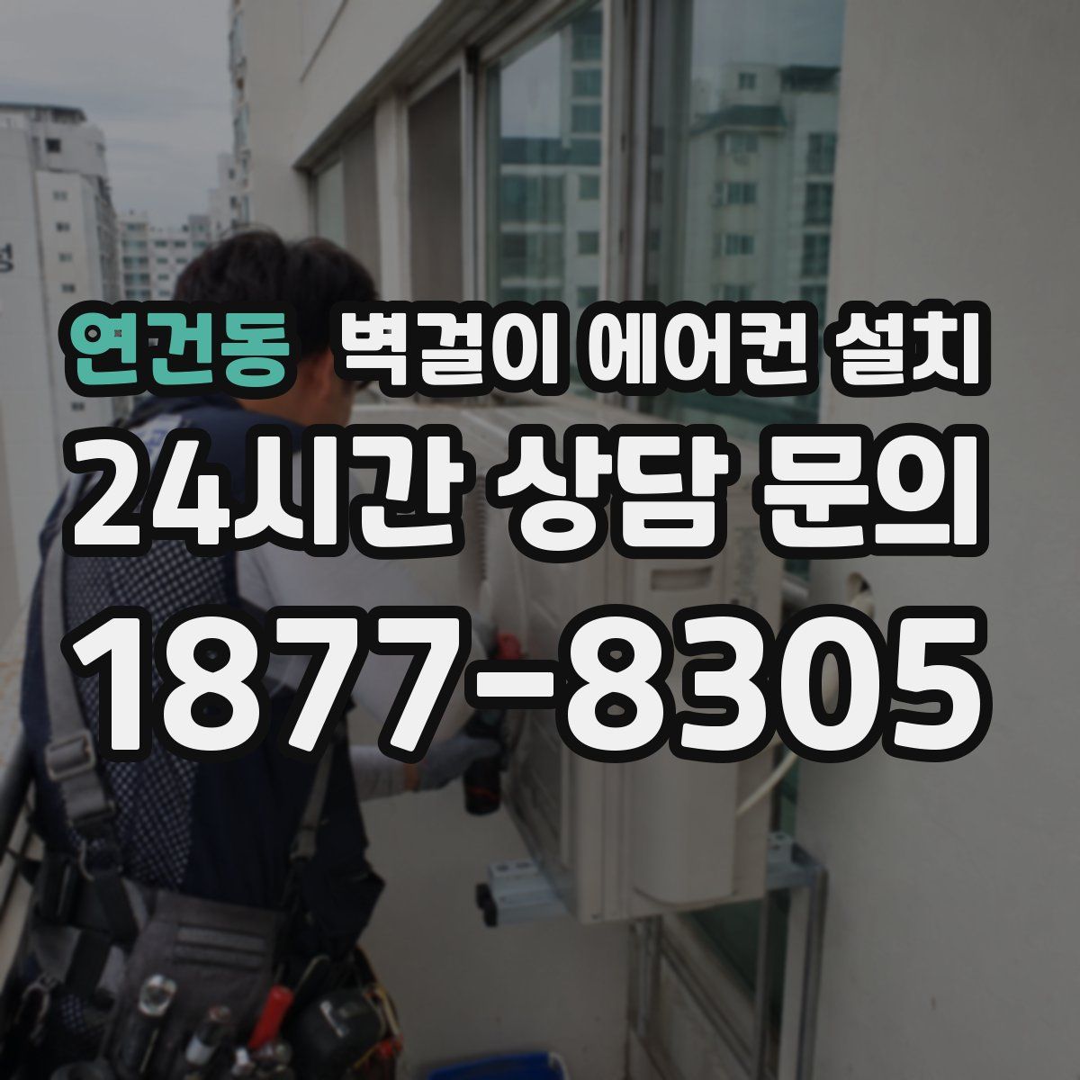 연건동 벽걸이 에어컨 설치