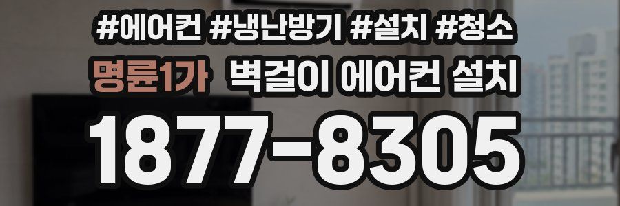 명륜1가 벽걸이 에어컨 설치