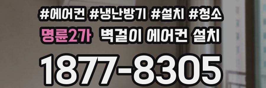 명륜2가 벽걸이 에어컨 설치