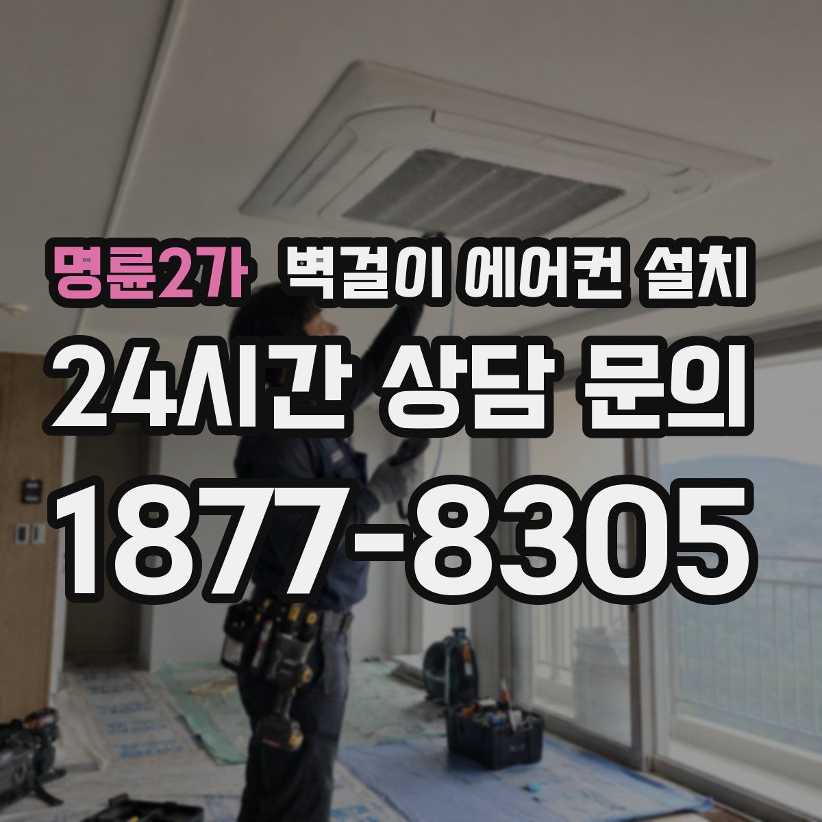 명륜2가 벽걸이 에어컨 설치