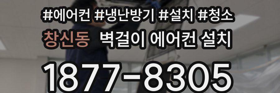 창신동 벽걸이 에어컨 설치