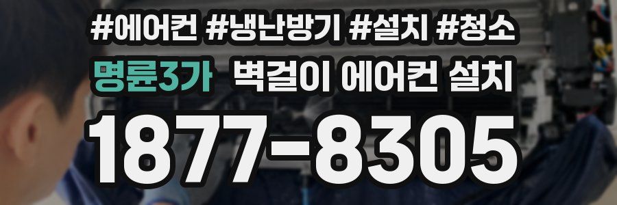 명륜3가 벽걸이 에어컨 설치