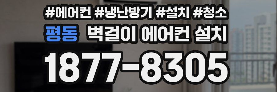 평동 벽걸이 에어컨 설치