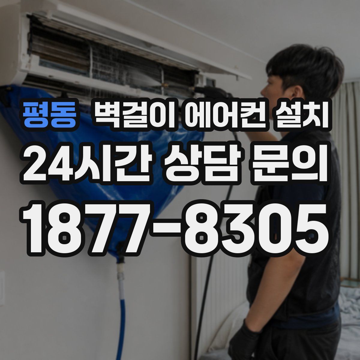 평동 벽걸이 에어컨 설치