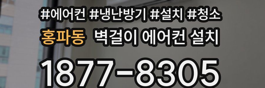 홍파동 벽걸이 에어컨 설치