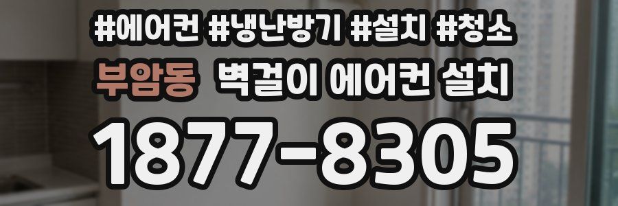 부암동 벽걸이 에어컨 설치