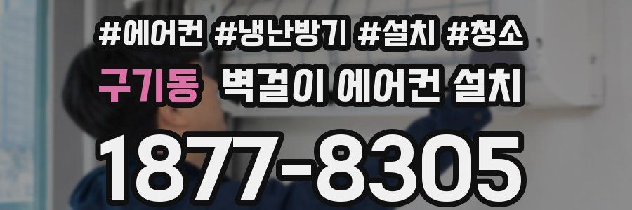 구기동 벽걸이 에어컨 설치