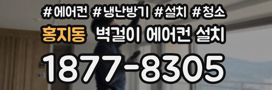 홍지동 벽걸이 에어컨 설치