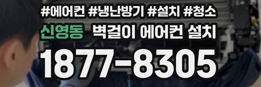 신영동 벽걸이 에어컨 설치