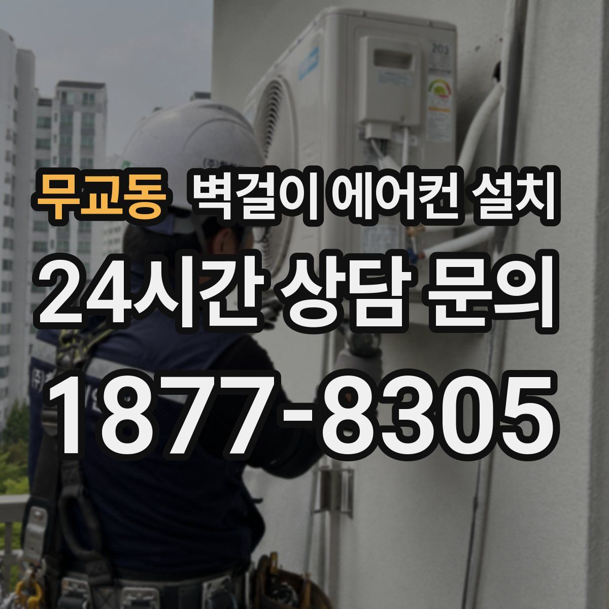 무교동 벽걸이 에어컨 설치