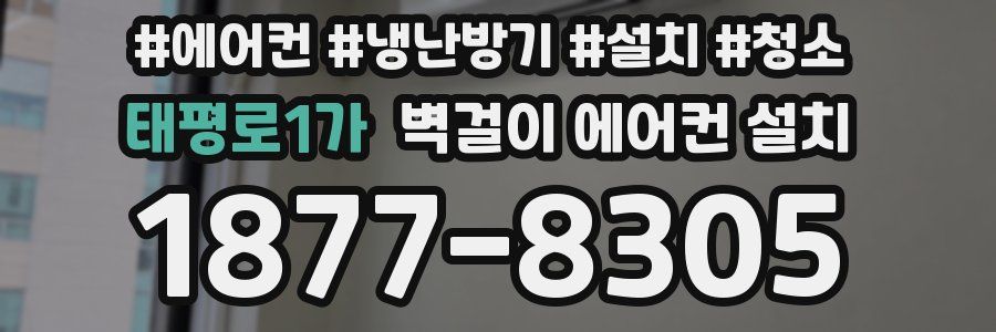 태평로1가 벽걸이 에어컨 설치