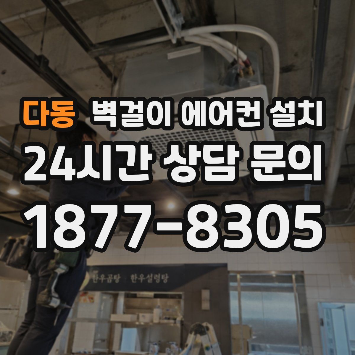 다동 벽걸이 에어컨 설치