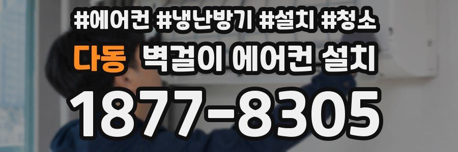 다동 벽걸이 에어컨 설치