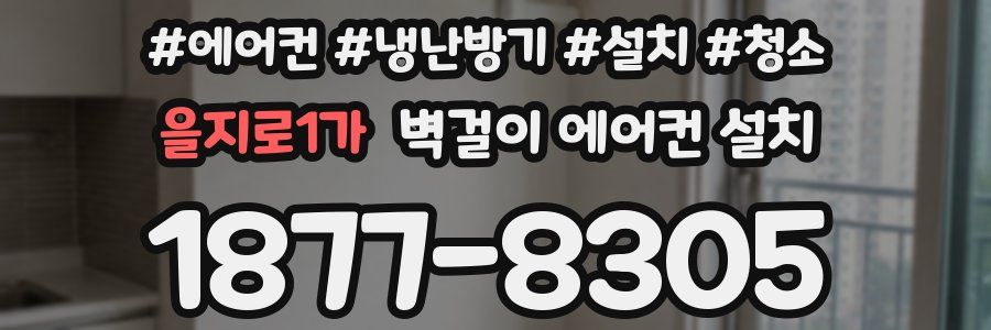 을지로1가 벽걸이 에어컨 설치