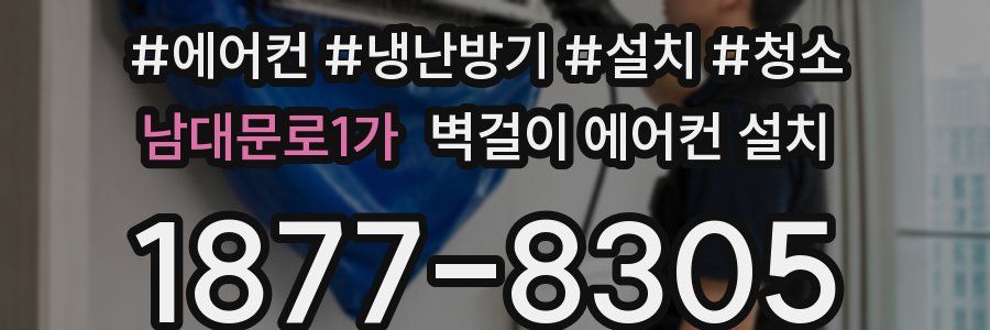 남대문로1가 벽걸이 에어컨 설치