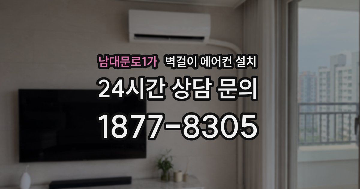 남대문로1가 벽걸이 에어컨 설치