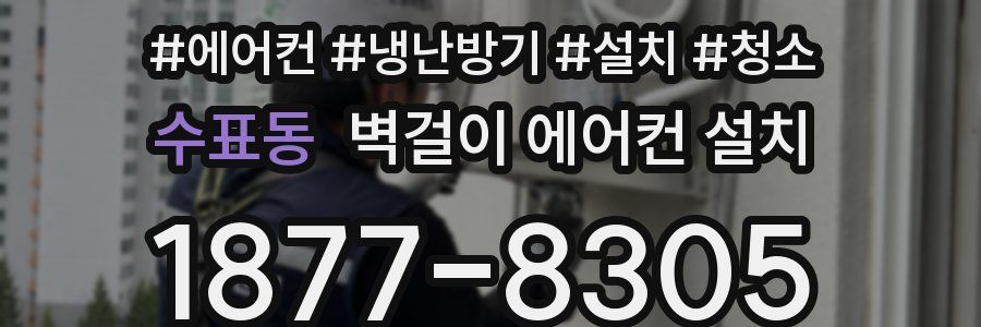 수표동 벽걸이 에어컨 설치