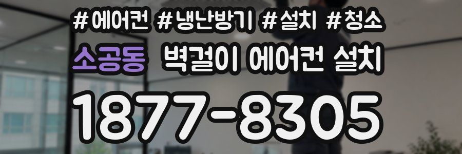 소공동 벽걸이 에어컨 설치