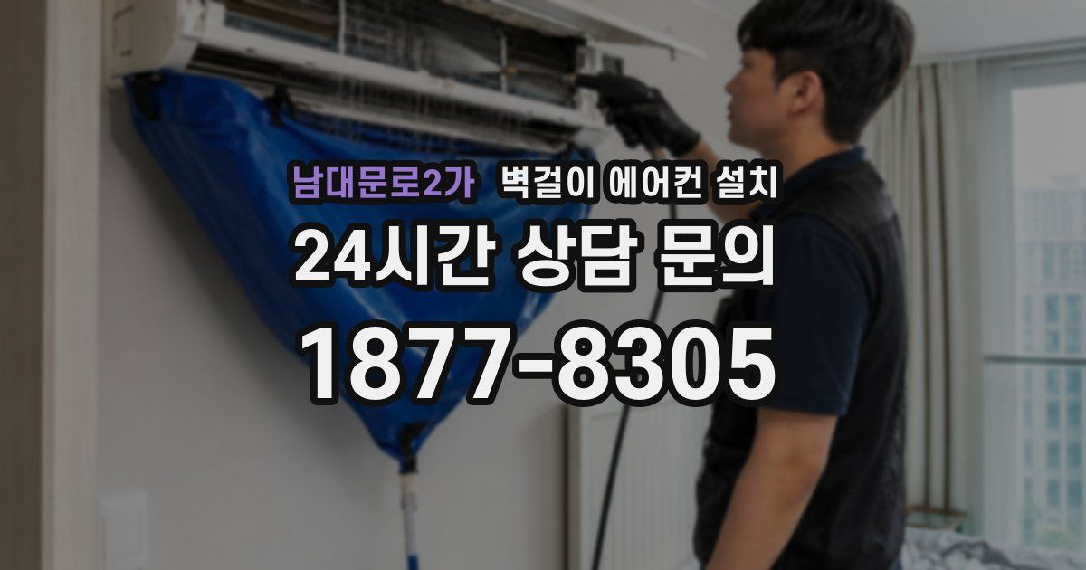 남대문로2가 벽걸이 에어컨 설치