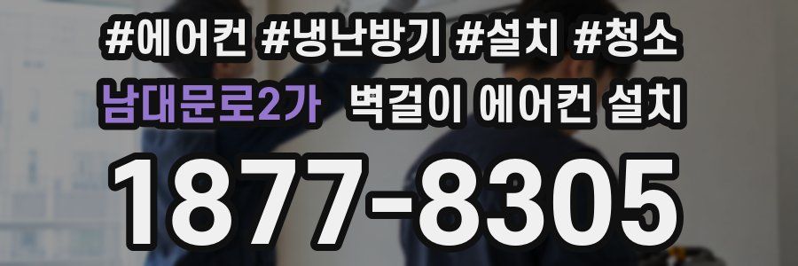 남대문로2가 벽걸이 에어컨 설치