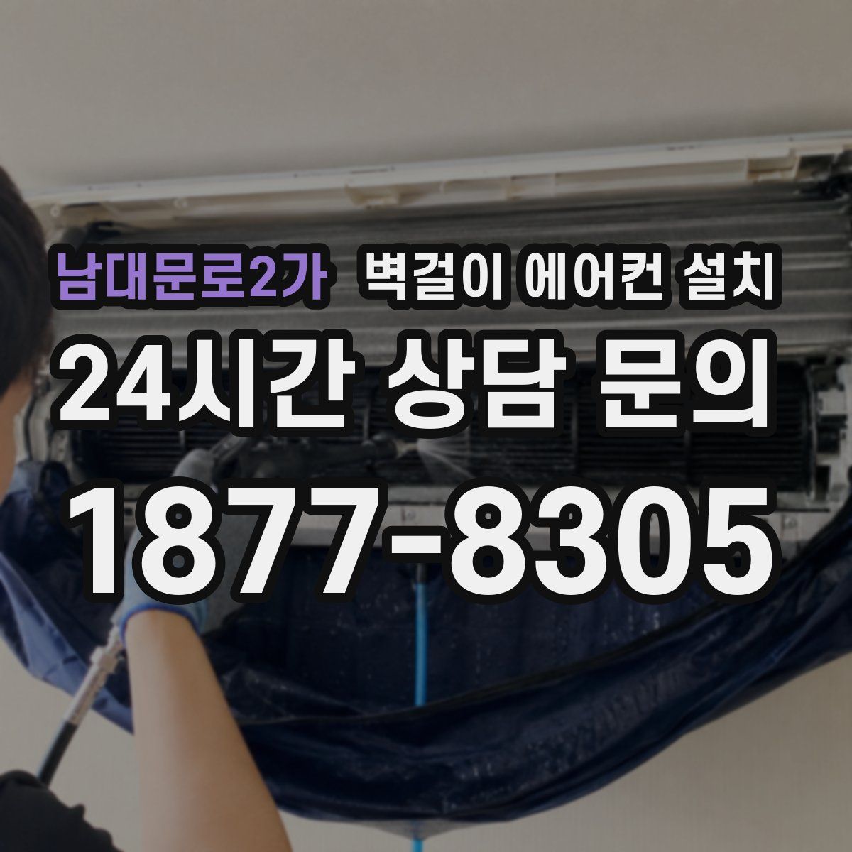 남대문로2가 벽걸이 에어컨 설치