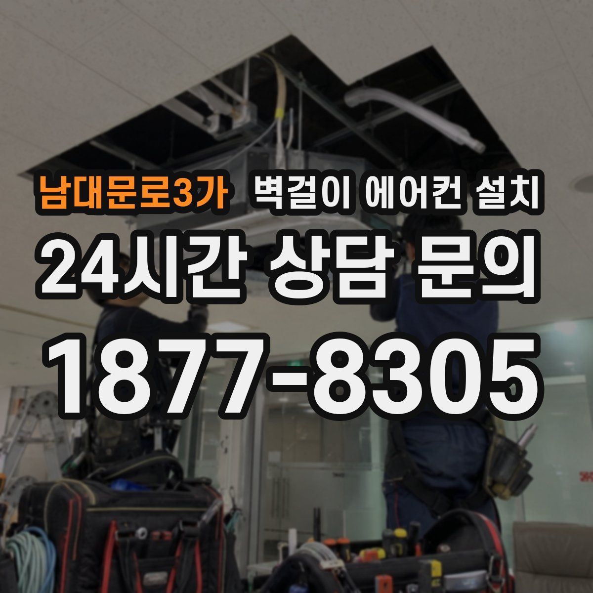 남대문로3가 벽걸이 에어컨 설치