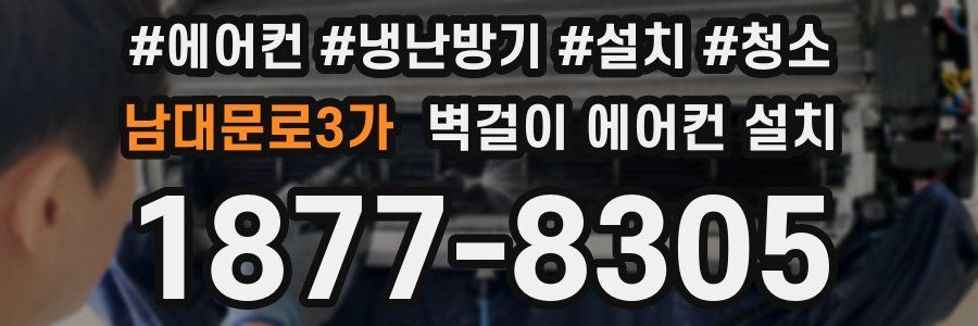 남대문로3가 벽걸이 에어컨 설치