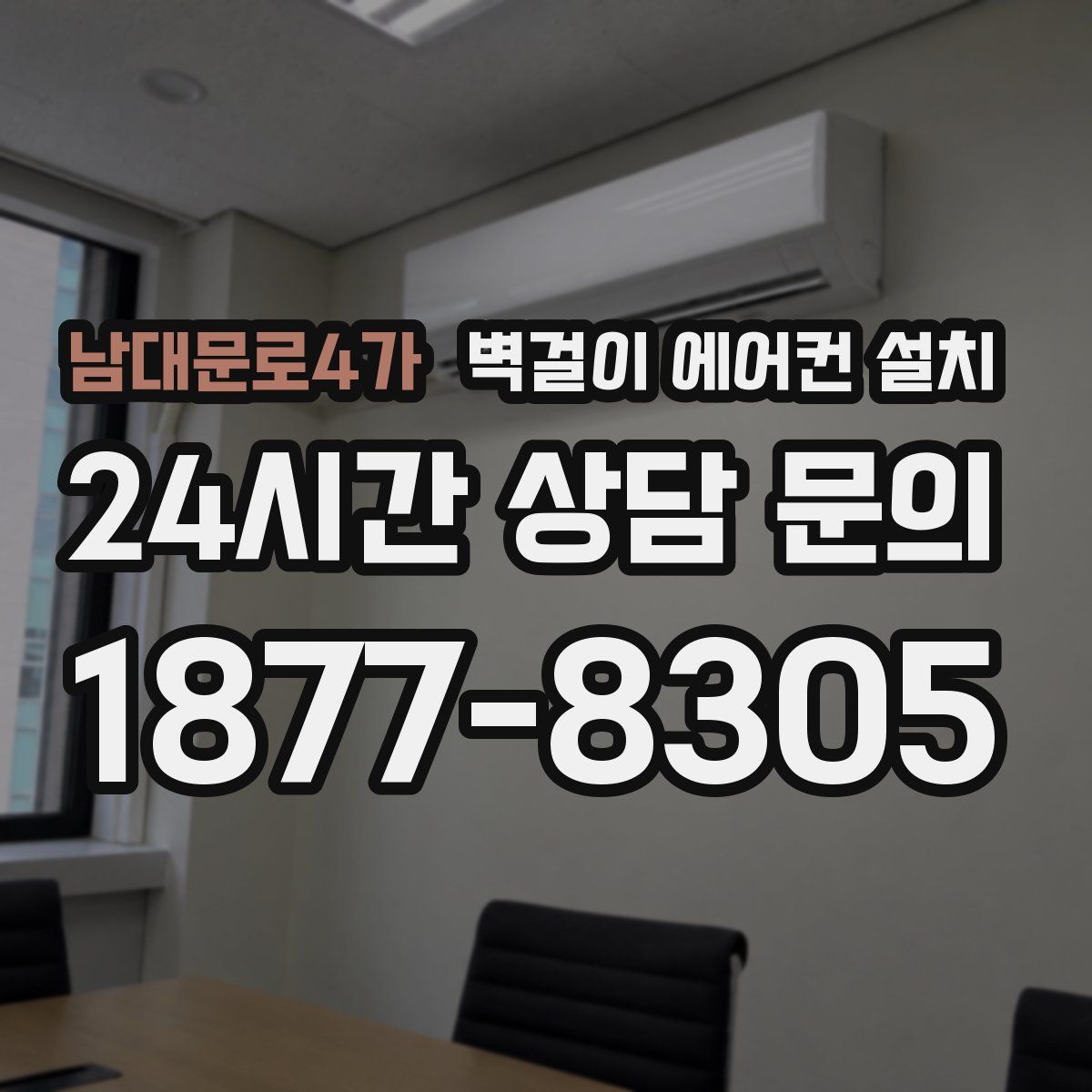 남대문로4가 벽걸이 에어컨 설치