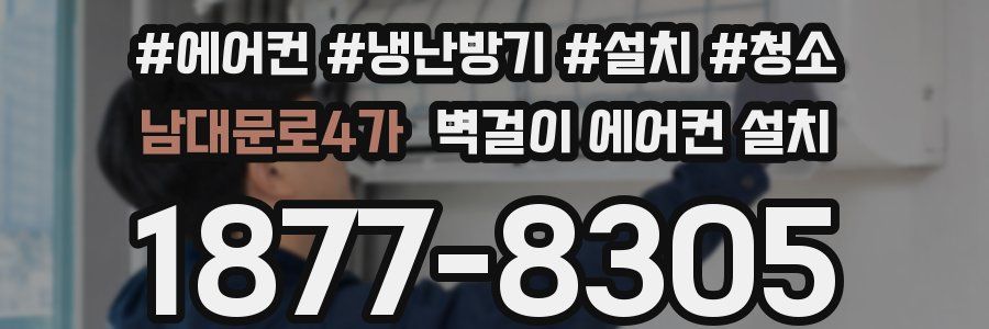 남대문로4가 벽걸이 에어컨 설치