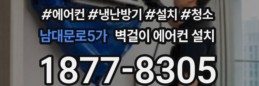 남대문로5가 벽걸이 에어컨 설치