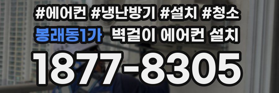 봉래동1가 벽걸이 에어컨 설치