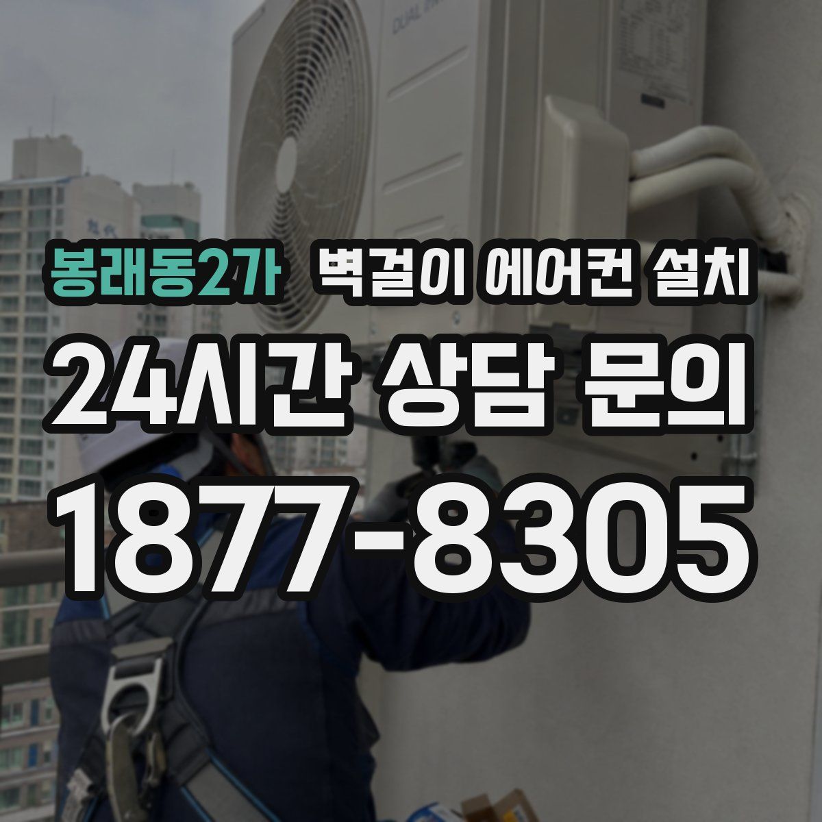 봉래동2가 벽걸이 에어컨 설치