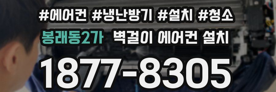 봉래동2가 벽걸이 에어컨 설치