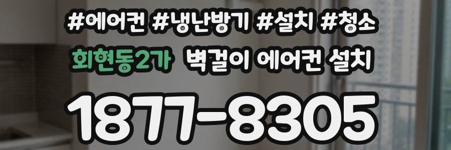 회현동2가 벽걸이 에어컨 설치