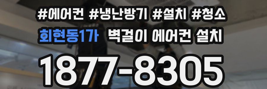 회현동1가 벽걸이 에어컨 설치
