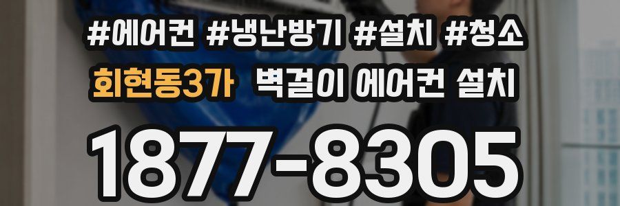 회현동3가 벽걸이 에어컨 설치