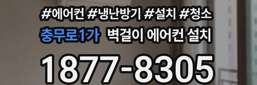 충무로1가 벽걸이 에어컨 설치
