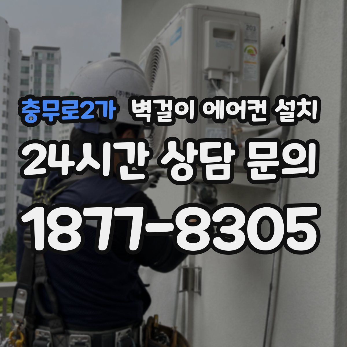 충무로2가 벽걸이 에어컨 설치